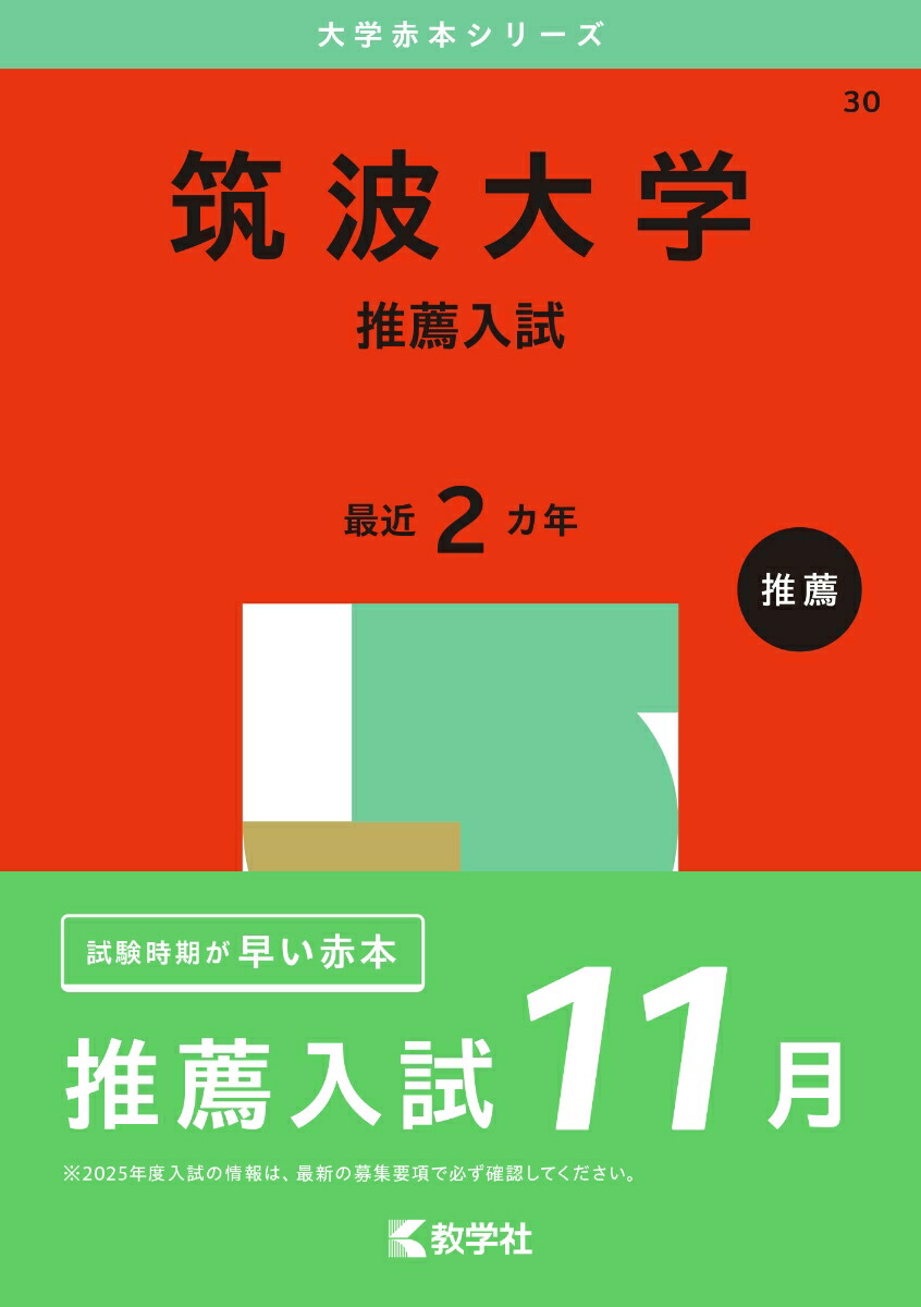 楽天ブックス: 筑波大学（推薦入試） - 教学社編集部 - 9784325261087 : 本