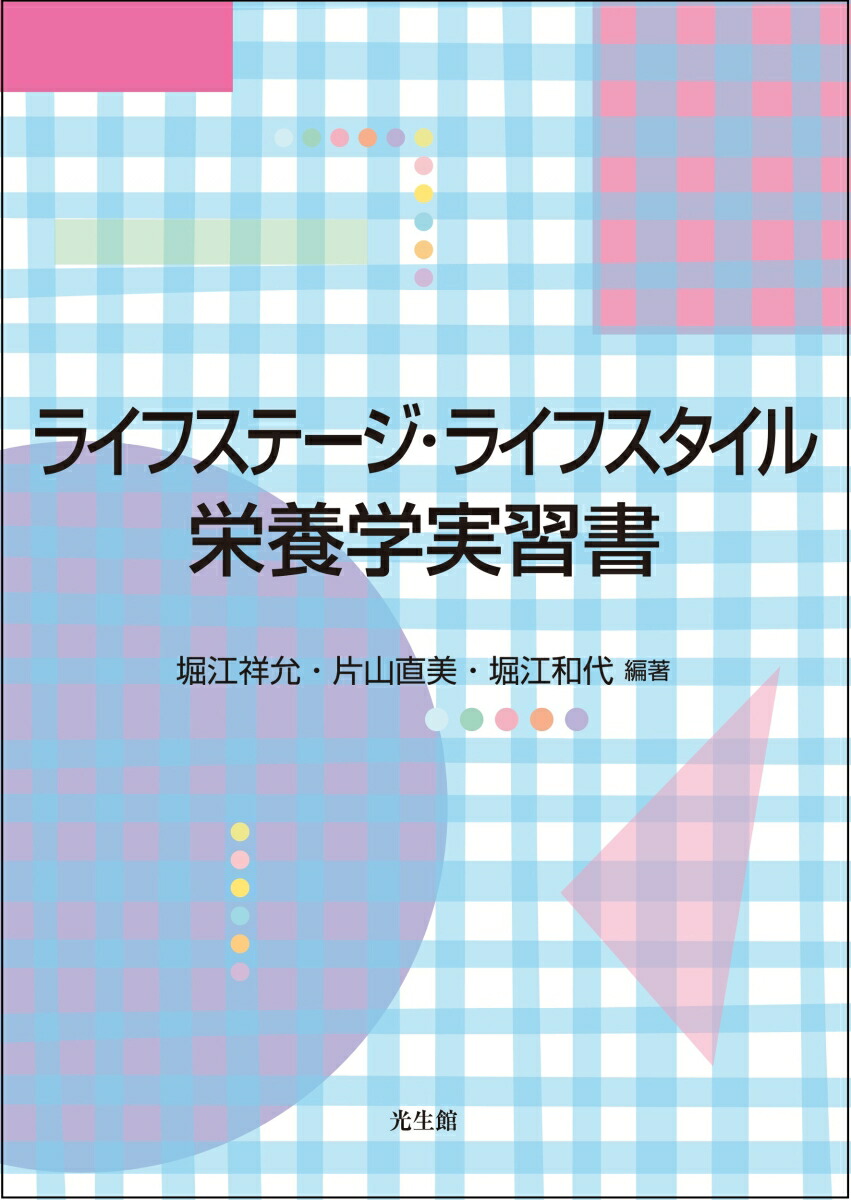 楽天ブックス ライフステージ ライフスタイル栄養学実習書 堀江 祥允 本