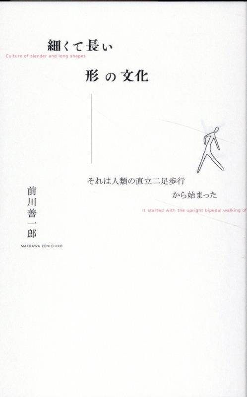 細くて長い形の文化ーそれは人類の直立二足歩行から始まったー[前川善一郎]