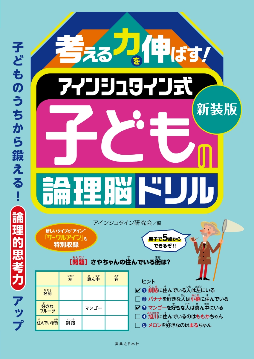 楽天ブックス: 新装版 考える力を伸ばす！ アインシュタイン式 子ども