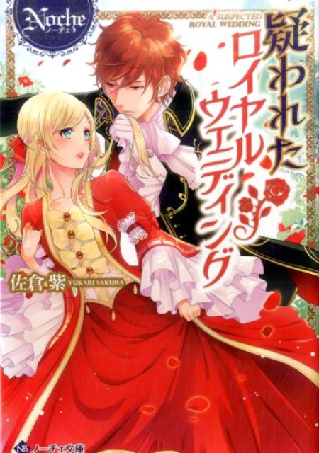 疑われたロイヤルウェディング（ノーチェ文庫）[佐倉紫]