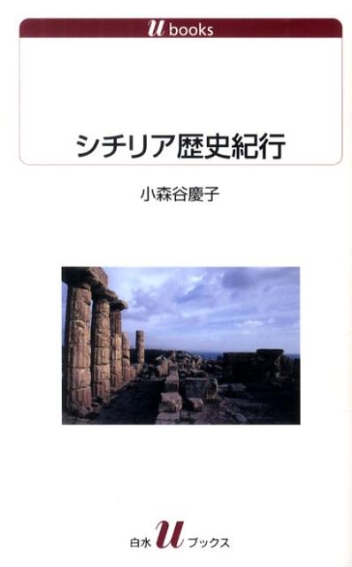 楽天ブックス: シチリア歴史紀行 - 小森谷慶子 - 9784560721087 : 本