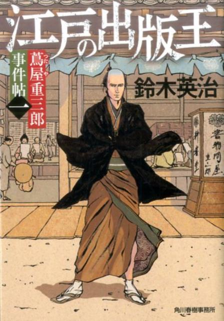 楽天ブックス: 江戸の出版王 - 蔦屋重三郎事件帖 一 - 鈴木英治 楽天ブックス: 江戸の出版王 - 蔦屋重三郎事件帖 一 - 鈴木英治