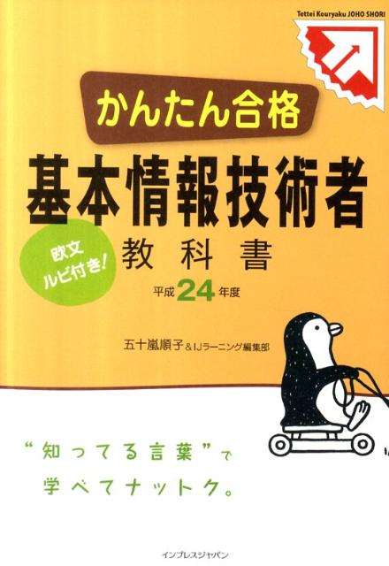 楽天ブックス かんたん合格基本情報技術者教科書 平成24年度 欧文ルビ付き 五十嵐順子 本