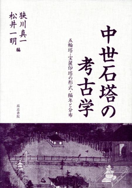 中世石塔の考古学　五輪塔・宝篋印塔の形式・編年と分布