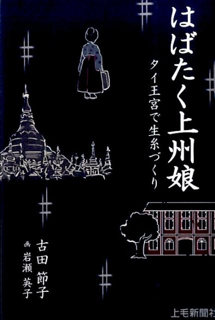 楽天ブックス: はばたく上州娘 - タイ王宮で生糸づくり - 古田節子 - 9784863521087 : 本