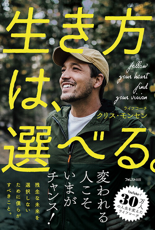 楽天ブックス 生き方は 選べる クリス モンセン 本