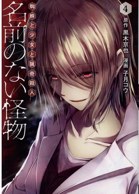 楽天ブックス 名前のない怪物4 黒木京也 本