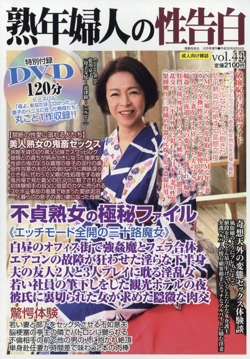 レイププレイ 楽天ブックス: 熟年婦人の性告白 44 2018年 10月号 [雑誌] - サンデー社 - 4910023281088 : 雑誌