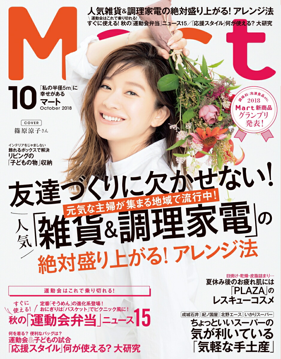 楽天ブックス Mart マート 2018年 10月号 雑誌 光文社 4910082211088 雑誌 2550