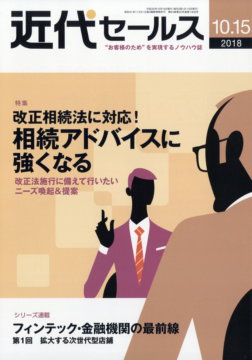 近代セールス2018年10/15号[雑誌]