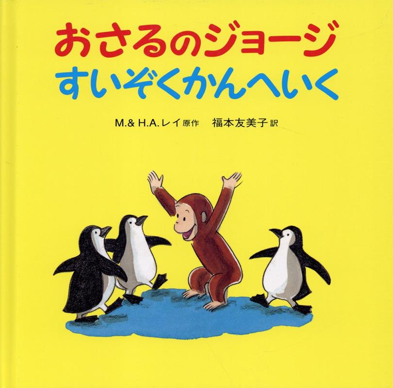 楽天ブックス: おさるのジョージ すいぞくかんへいく - マーガレット