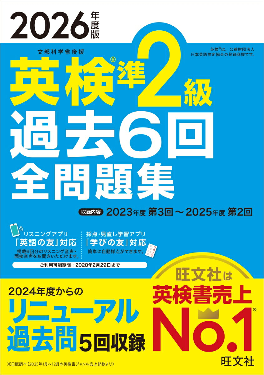 2026年度版英検準2級過去6回全問題集[旺文社]