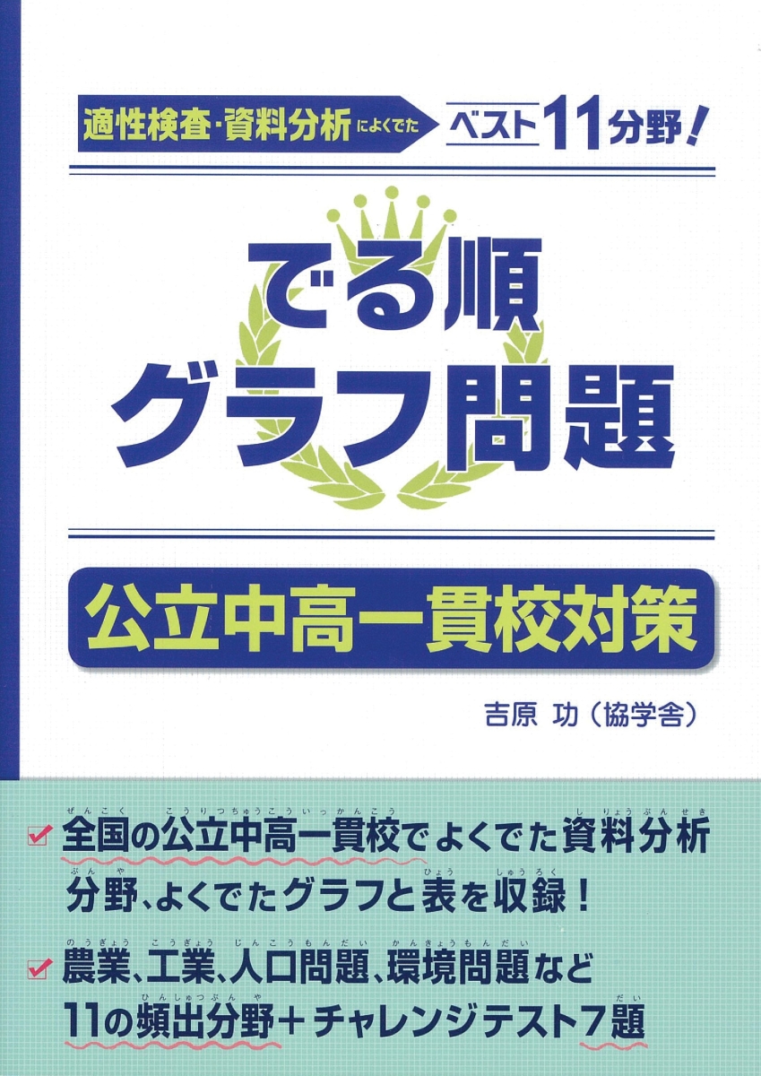 楽天ブックス でる順グラフ問題 公立中高一貫校対策 吉原功 本