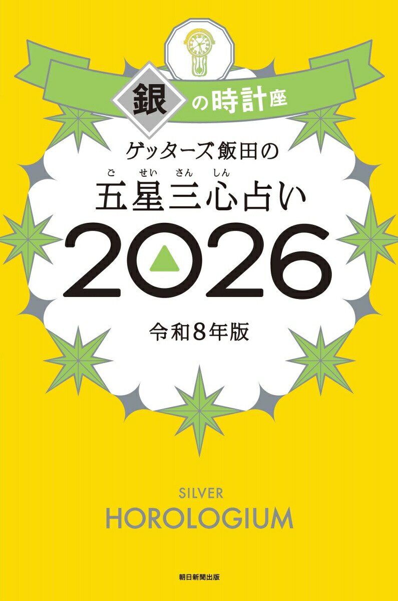 ゲッターズ飯田の五星三心占い銀の時計座2026[ゲッターズ飯田]