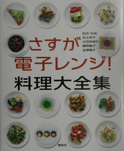 激安通販特集！ 楽天ブックス: 村上祥子 - さすが電子レンジ！料理大全集 キッチン家電