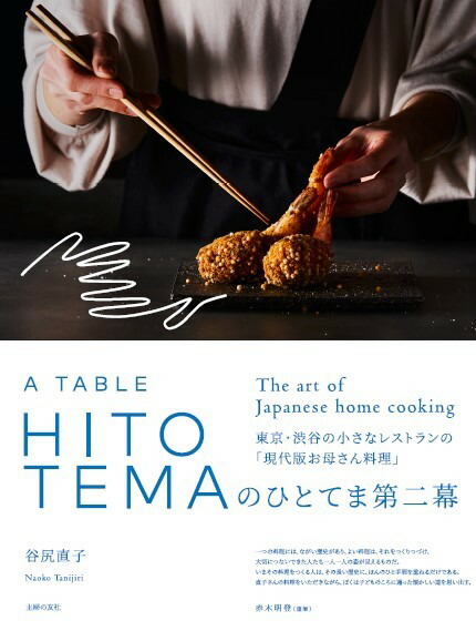 楽天ブックス: HITOTEMAのひとてま第二幕 - 谷尻直子