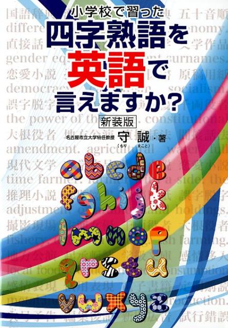 小学校で習った四字熟語を英語で言えますか？新装版