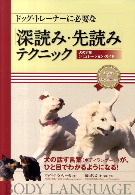 楽天ブックス ドッグ トレーナーに必要な 深読み 先読み テクニック 犬の行動シミュレーション ガイド ヴィベケ エス リーセ 本