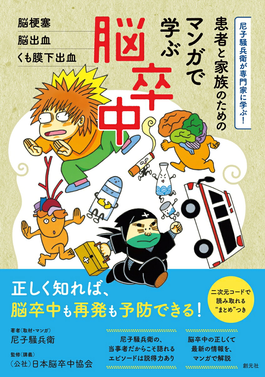 患者と家族のためのマンガで学ぶ脳卒中脳梗塞・脳出血・くも膜下出血（尼子騒兵衛が専門家に学ぶ！）[尼子騒兵衛]
