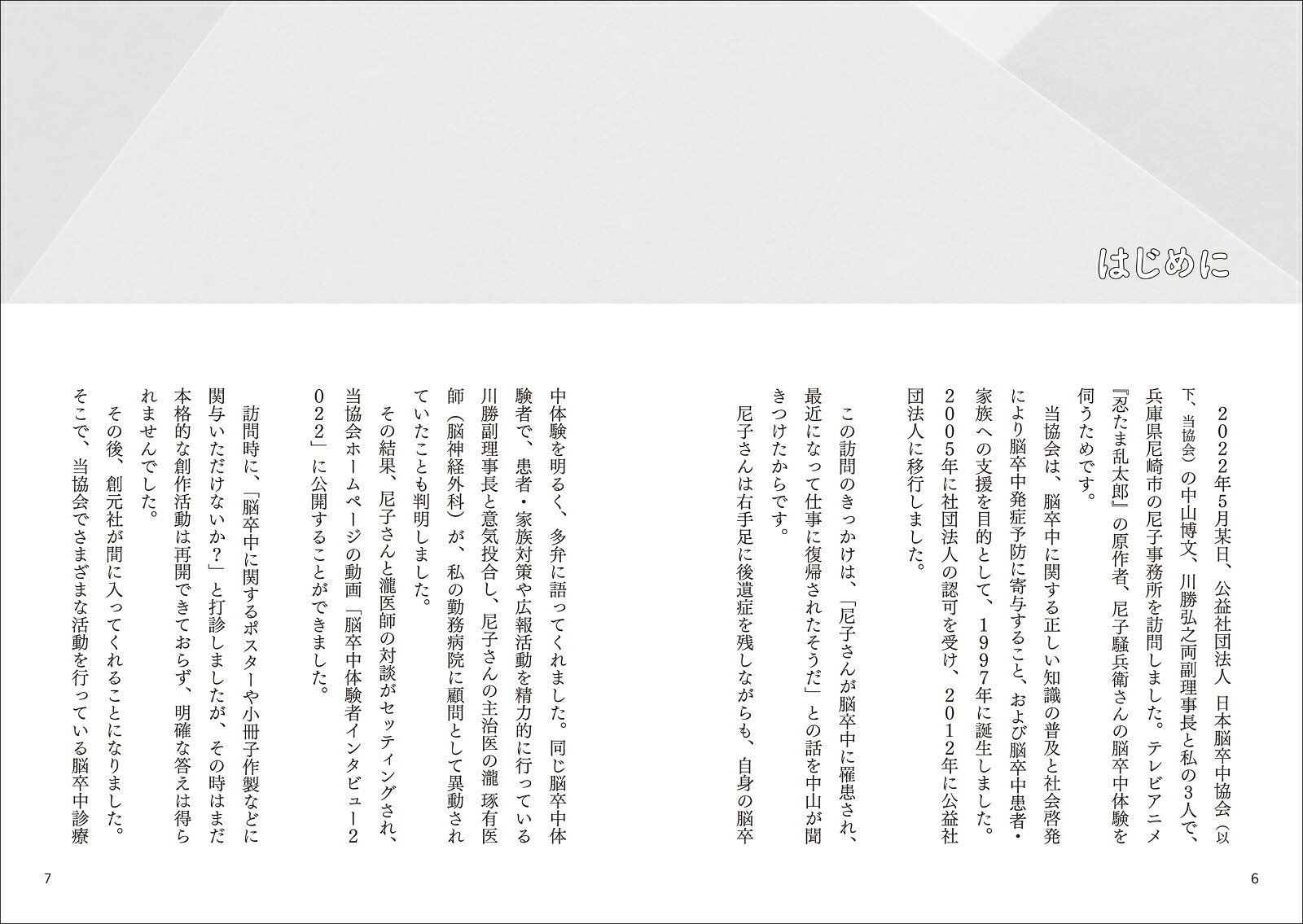 患者と家族のためのマンガで学ぶ脳卒中脳梗塞・脳出血・くも膜下出血（尼子騒兵衛が専門家に学ぶ！）[尼子騒兵衛]