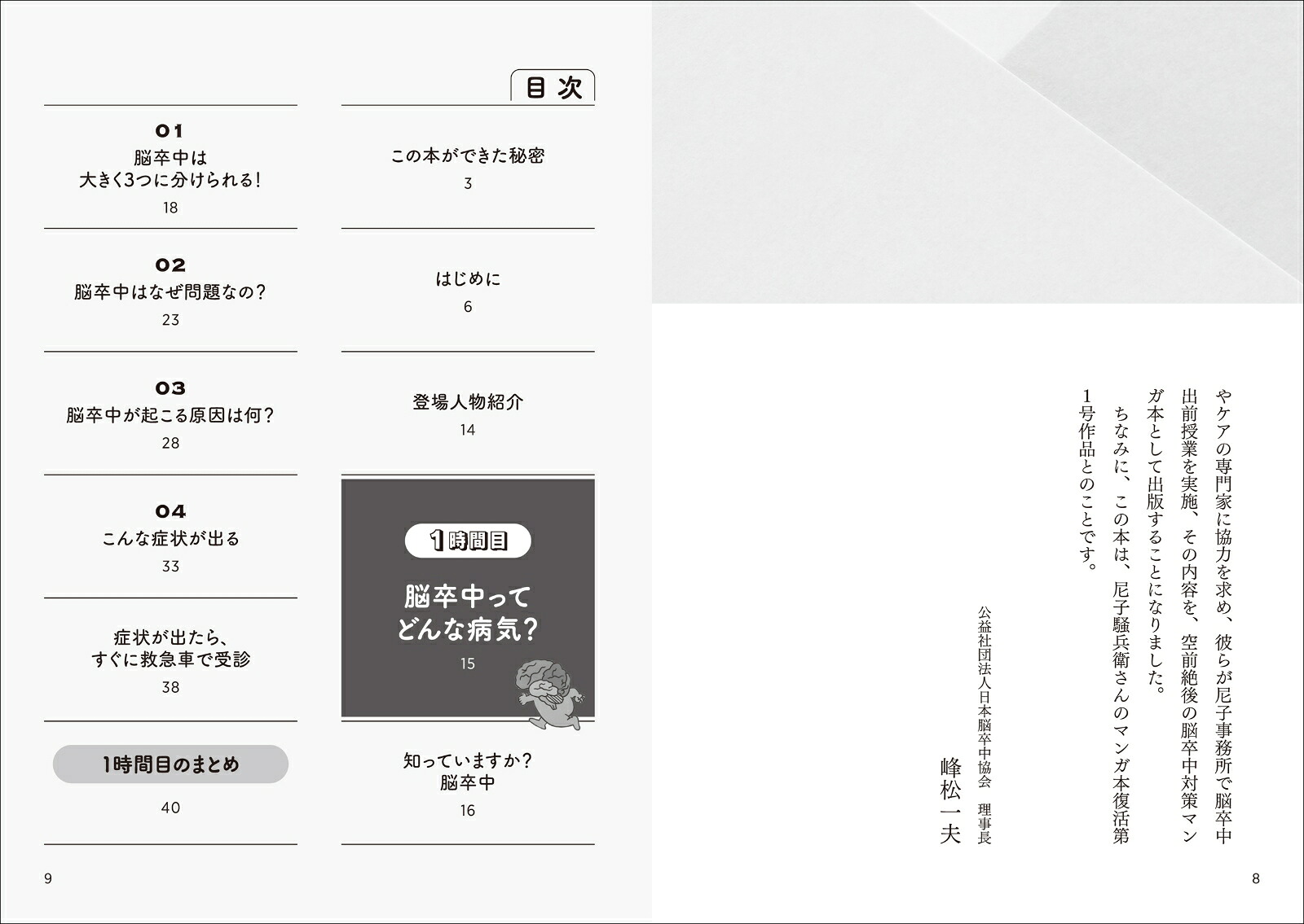 患者と家族のためのマンガで学ぶ脳卒中脳梗塞・脳出血・くも膜下出血（尼子騒兵衛が専門家に学ぶ！）[尼子騒兵衛]