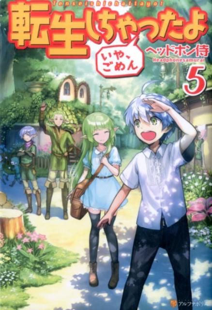 楽天ブックス 転生しちゃったよいや ごめん 5 ヘッドホン侍 本