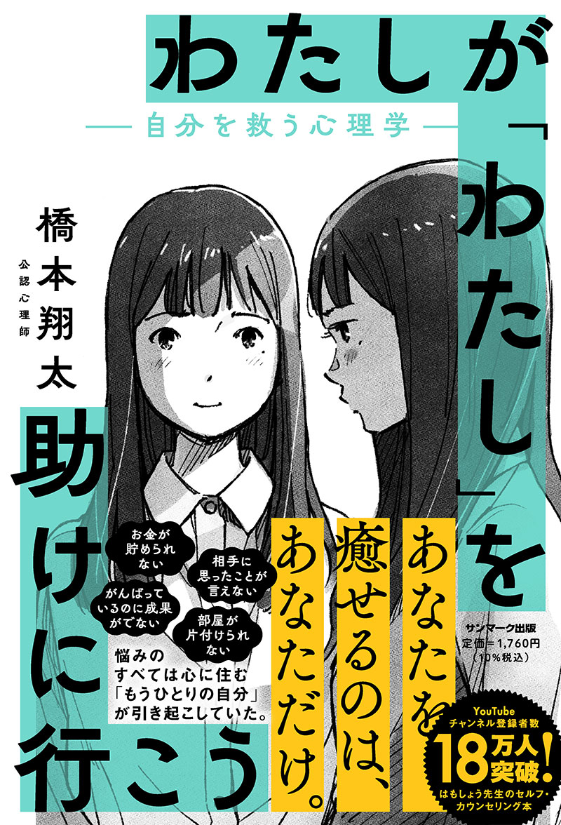 楽天ブックス: わたしが「わたし」を助けに行こうー自分を救う心理学ー - 橋本翔太 - 9784763141088 : 本