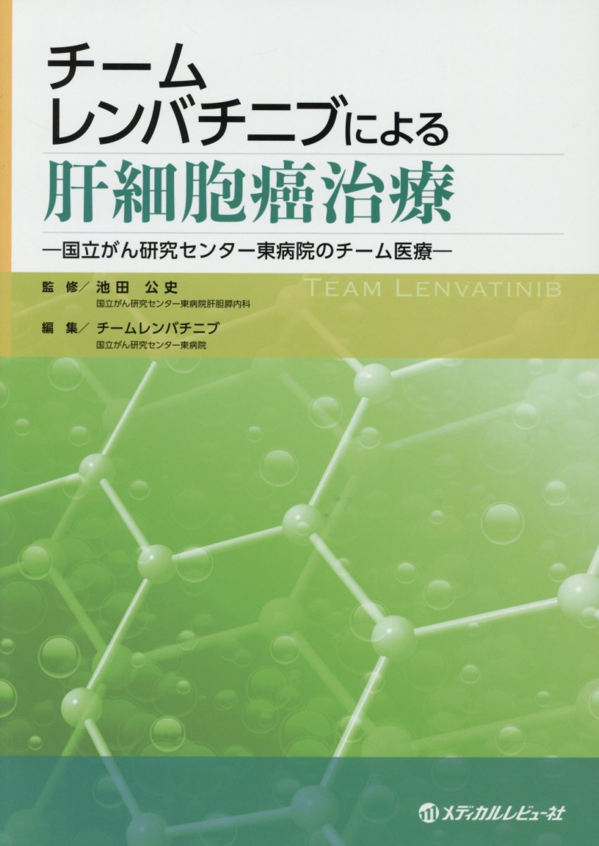 楽天ブックス チームレンバチニブによる肝細胞癌治療 国立がん研究センター東病院のチーム医療 池田公史 9784779221088 本