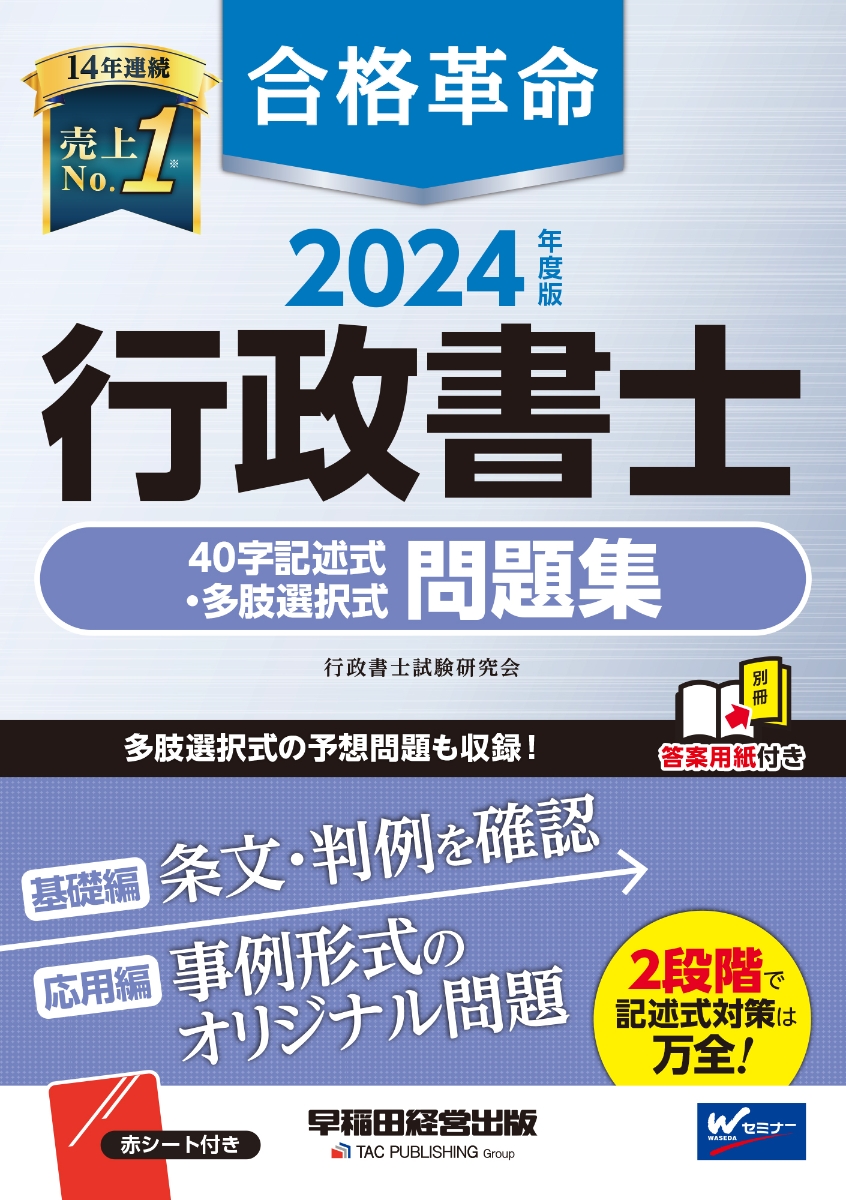 楽天ブックス: 2024年度版 合格革命 行政書士 40字記述式・多肢選択式