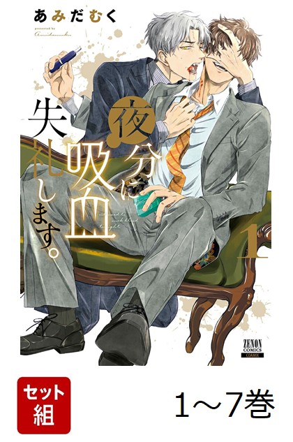 夜分に吸血失礼します。シリーズ既刊全巻 夜分に吸血失礼します。 1〜6巻 既刊全巻セット あみだむく