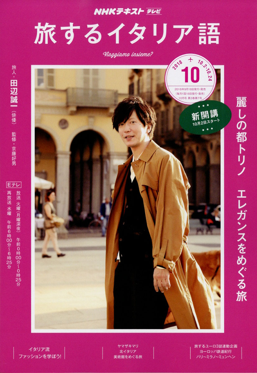 楽天ブックス テレビ旅するイタリア語 18年 10月号 雑誌 Nhk出版 雑誌