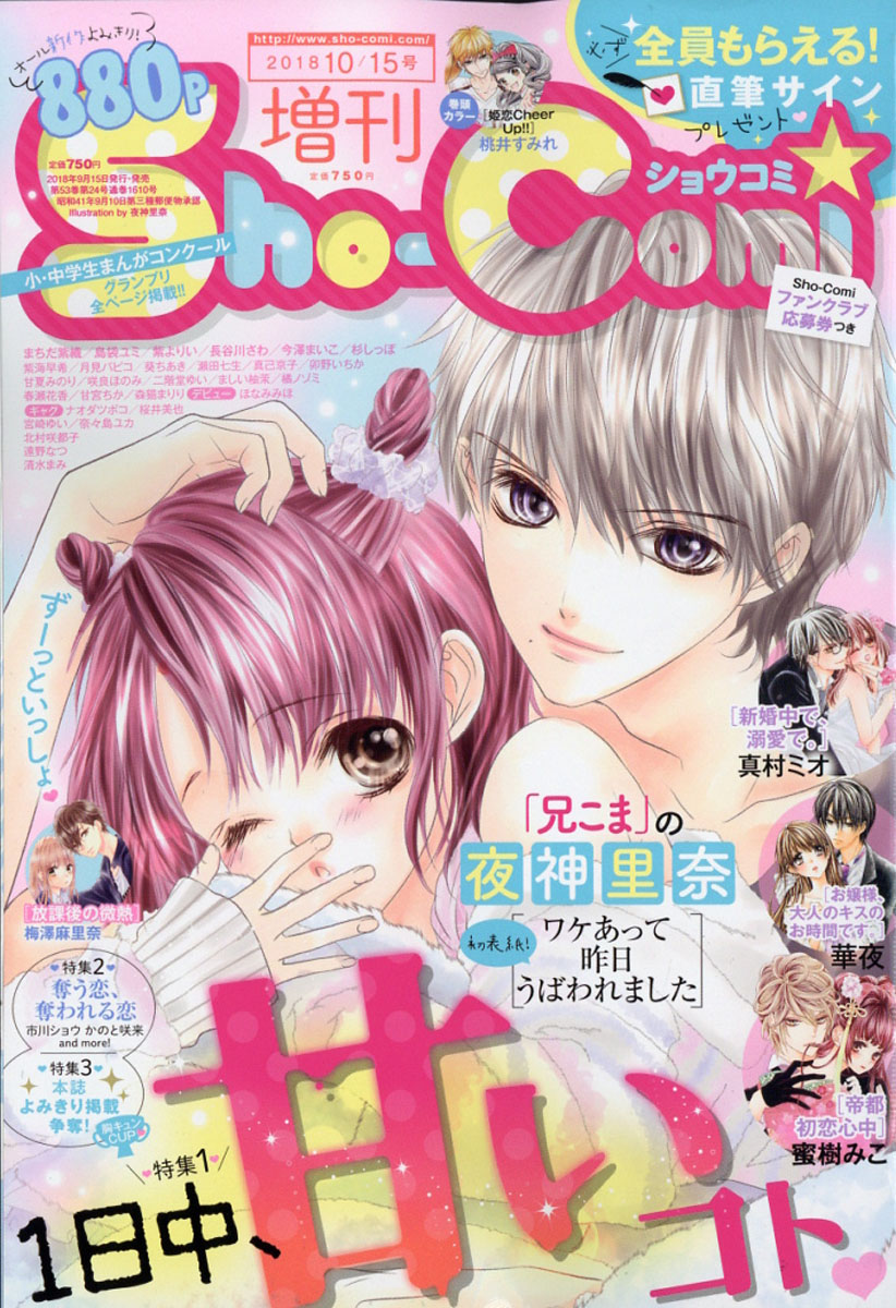 楽天ブックス Sho Comi 少女コミック 増刊 18年 10 15号 雑誌 小学館 雑誌