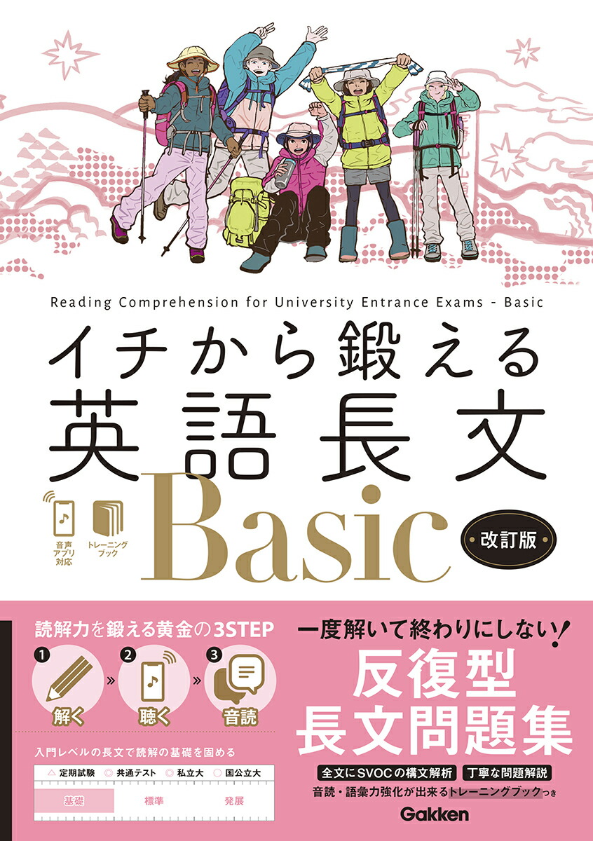 イチから鍛える英語長文Basic　改訂版画像
