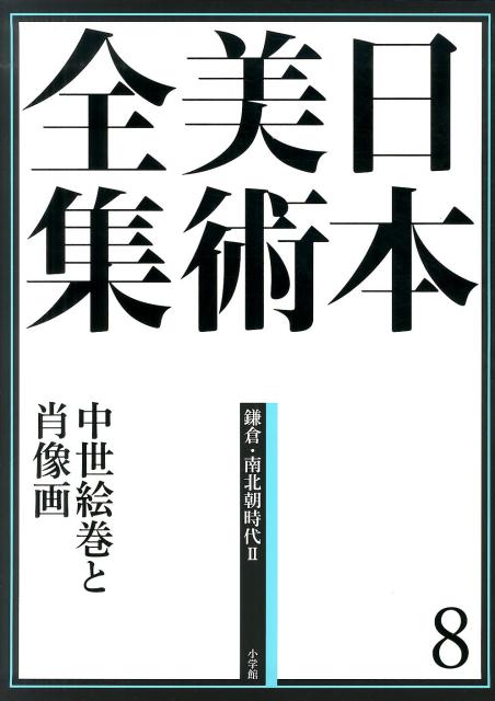 楽天ブックス: 日本美術全集 8 中世絵巻と肖像画 - （鎌倉・南北朝時代
