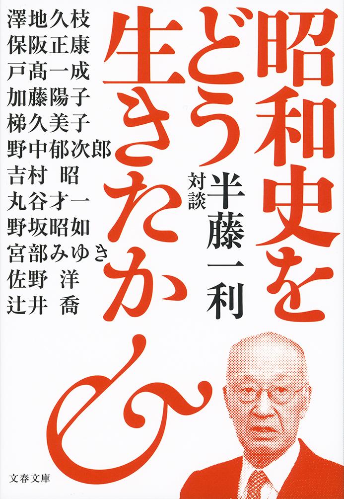 楽天ブックス 昭和史をどう生きたか 半藤一利対談 半藤 一利 本