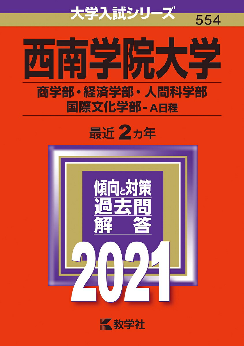 楽天ブックス 西南学院大学 商学部 経済学部 人間科学部 国際文化学部ーa日程 21年版 No 554 教学社編集部 本