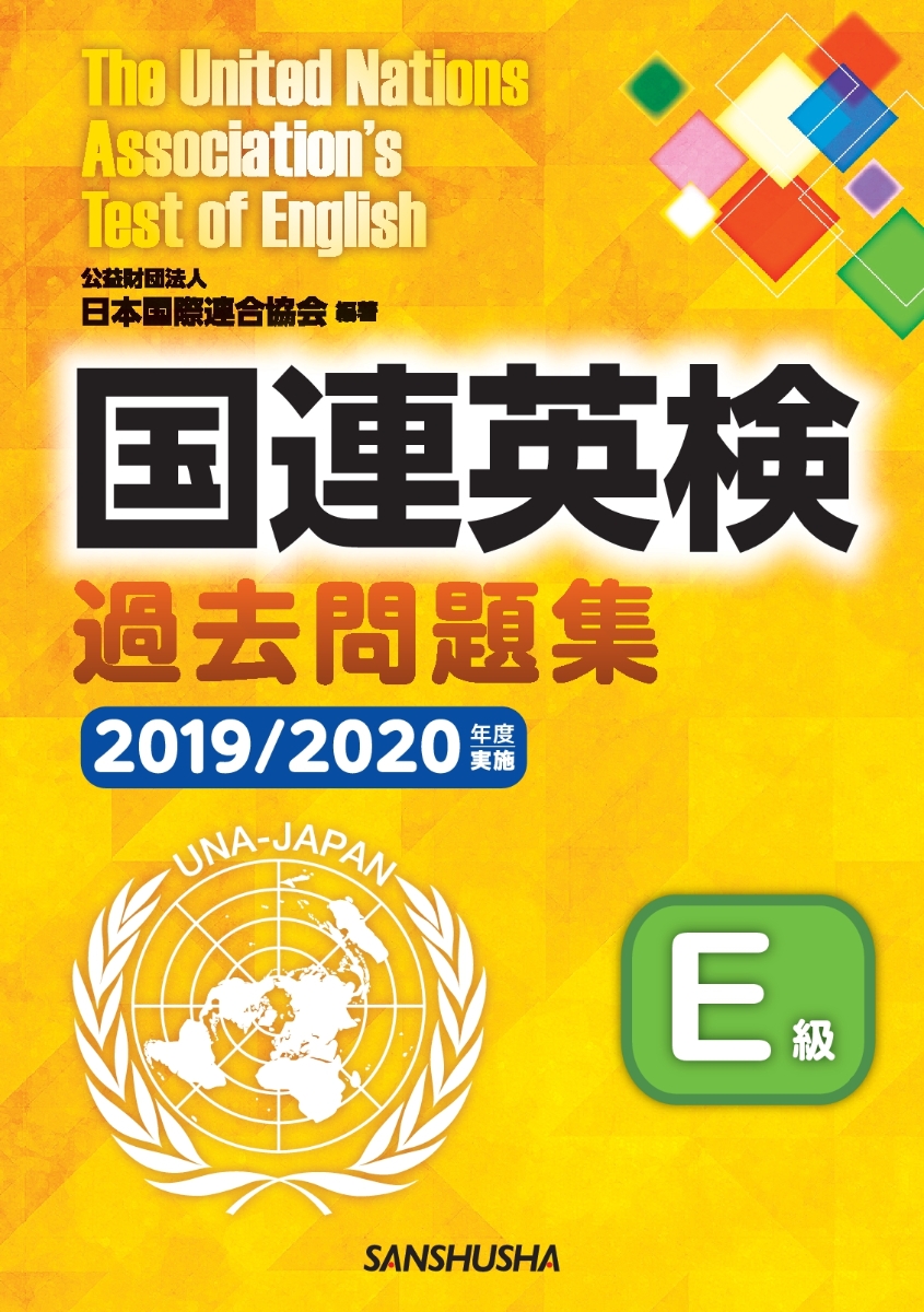 楽天ブックス: 【POD】国連英検過去問題集E級 2019/2020年度実施