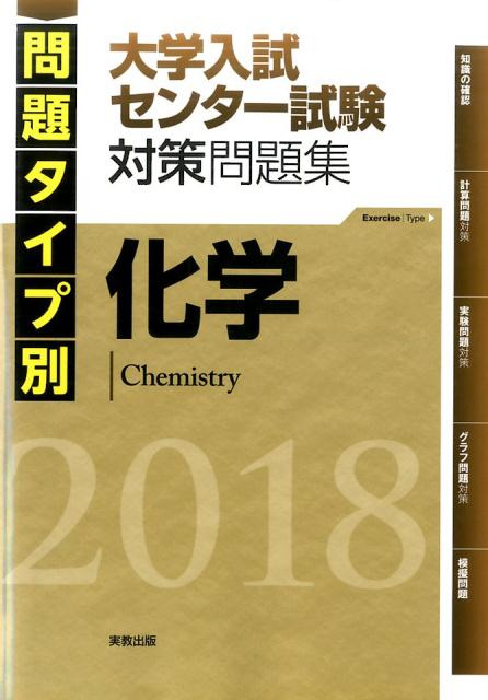 楽天ブックス 問題タイプ別大学入試センター試験対策問題集化学 2018 9784407341089 本