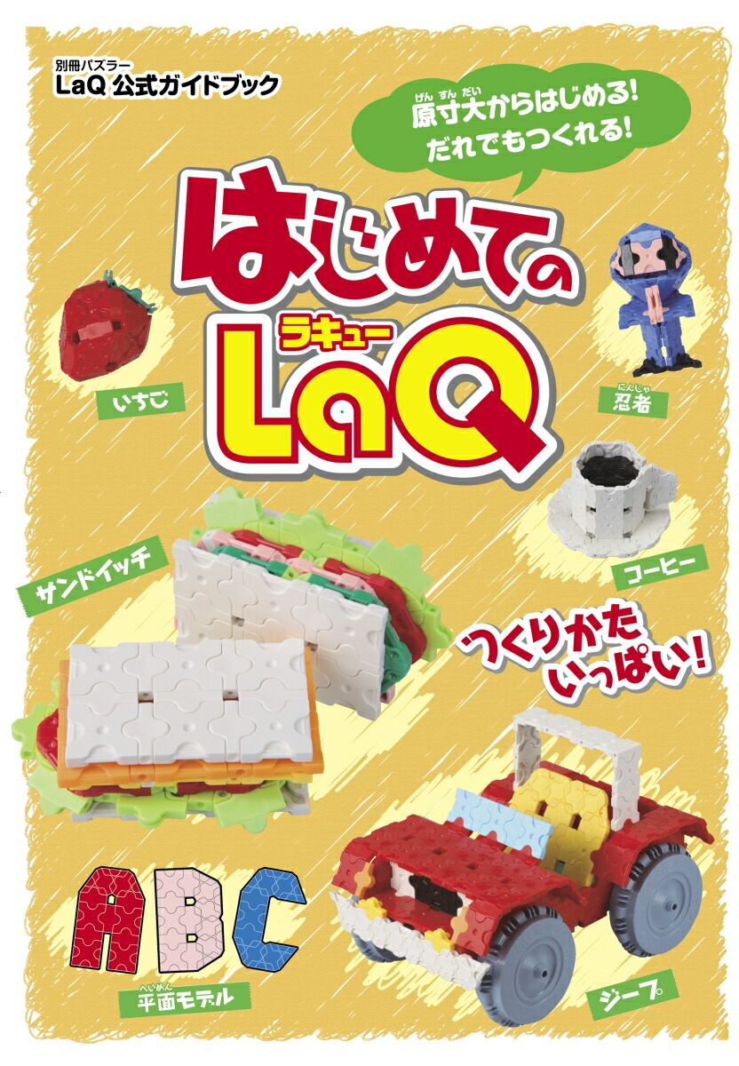 楽天ブックス: はじめてのLaQ - 9784418091089 : 本
