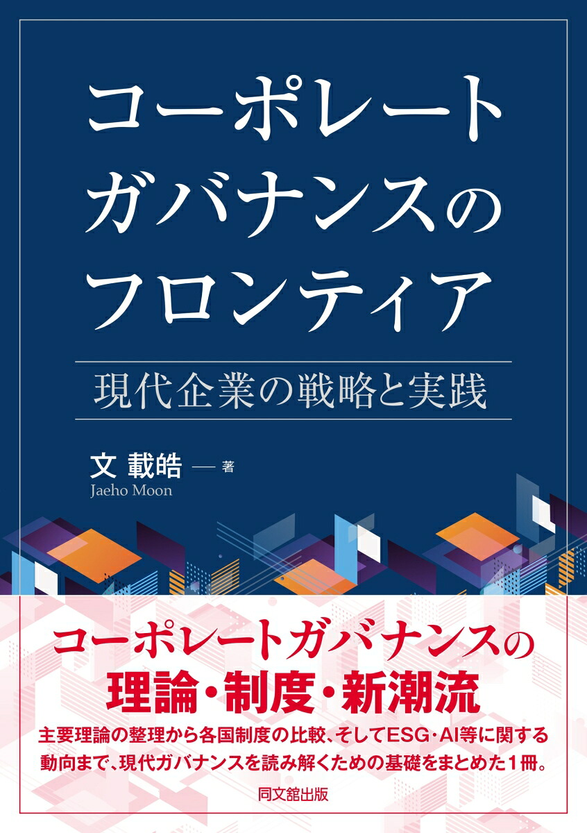 コーポレートガバナンスのフロンティア現代企業の戦略と実践[文載皓]