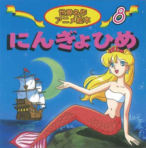 オープンセール 福袋 楽天ブックス: にんぎょひめ - ハンス・クリスチャン 文学+小説