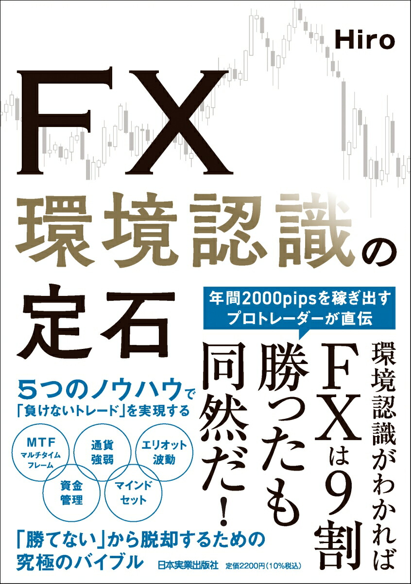 楽天ブックス: FX 環境認識の定石 - Hiro - 9784534061089 : 本