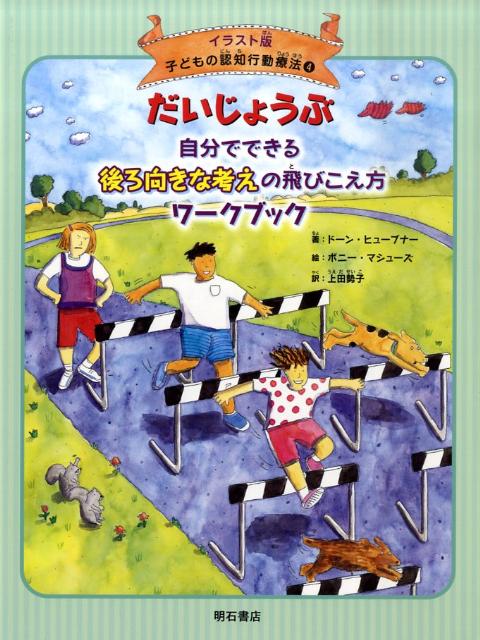 楽天ブックス だいじょうぶ自分でできる後ろ向きな考えの飛びこえ方ワークブック ドーン ヒューブナー 本