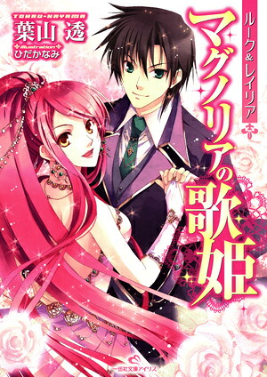 マグノリアの歌姫ルーク＆レイリア（一迅社文庫アイリス）[葉山透]