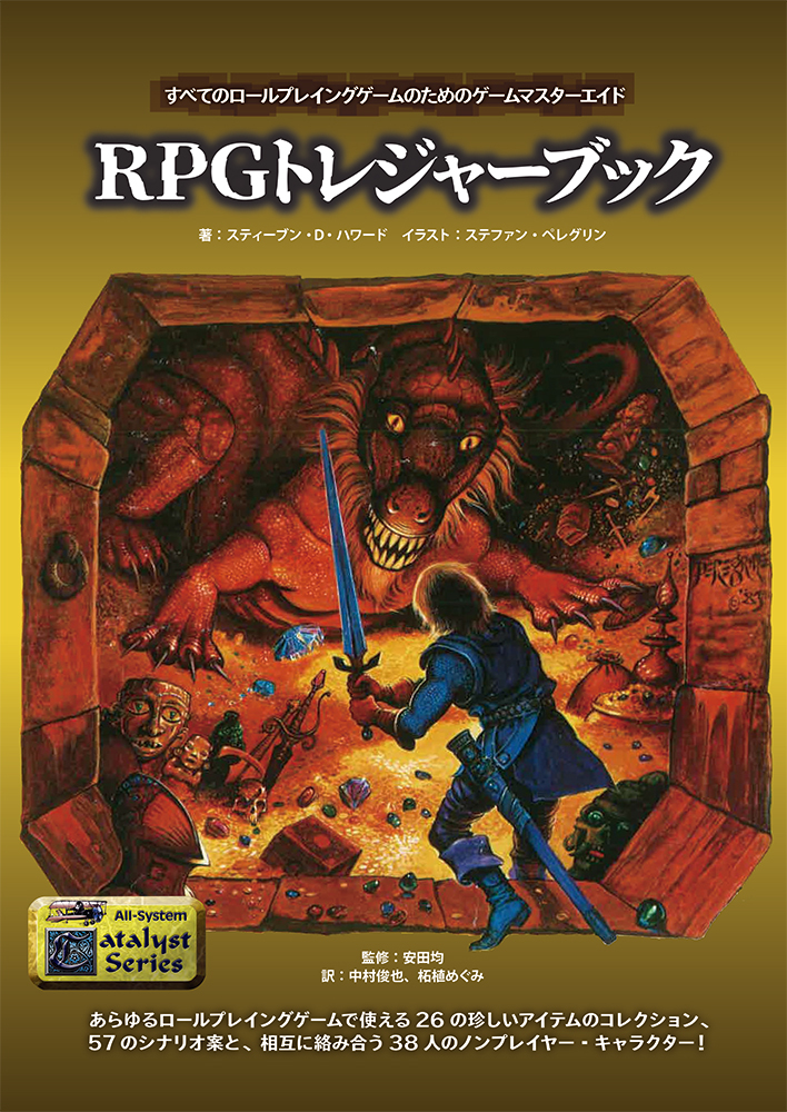 楽天ブックス: RPGトレジャーブック - スティーブン・D・ハワード