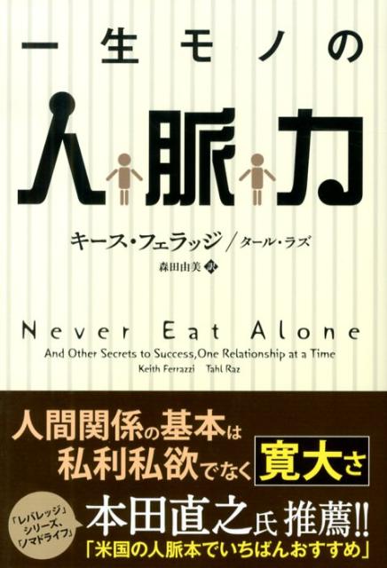 楽天ブックス: 一生モノの人脈力 - キース・フェラッジ 楽天ブックス: 一生モノの人脈力 - キース・フェラッジ