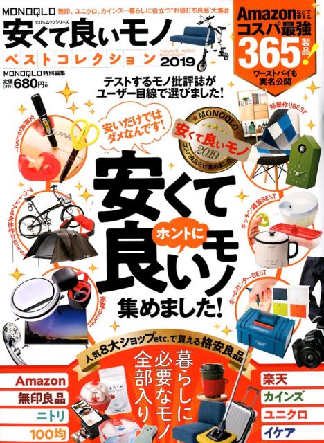 楽天ブックス: MONOQLO安くて良いモノベストコレクション（2019） - 9784801811089 : 本
