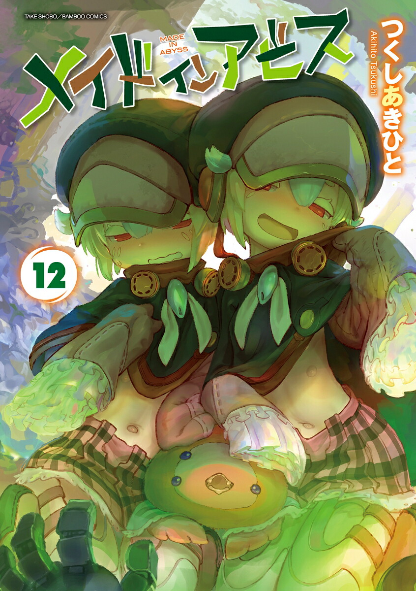 メイドインアビス（12）（バンブーコミックス）[つくしあきひと]