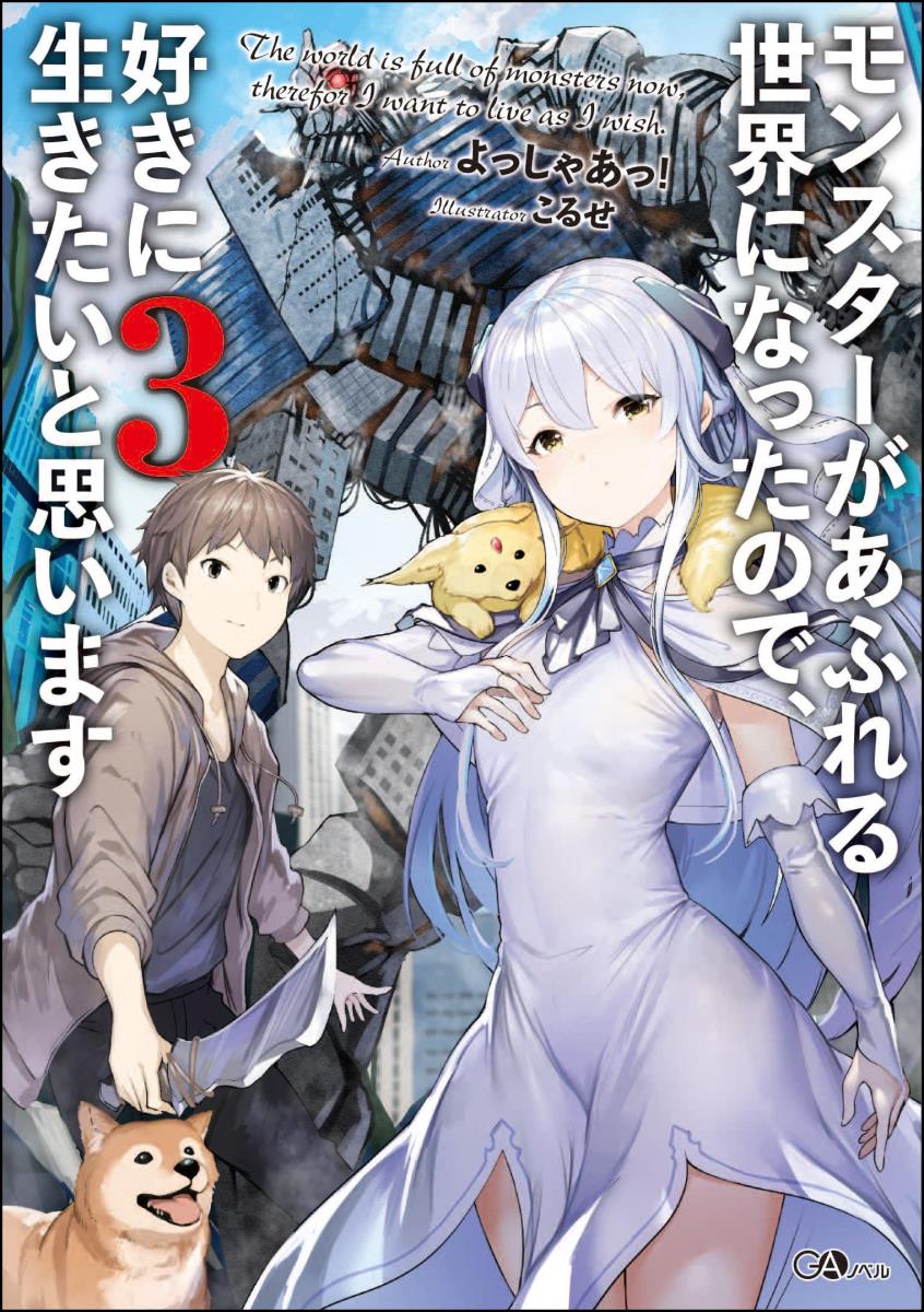 モンスターがあふれる世界になったので、好きに生きたいと思い